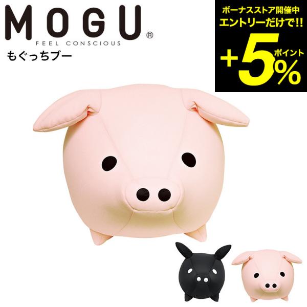 MOGU モグ もぐっちブー 送料無料 / クッション ビーズクッション ミニ アニマルクッションお...