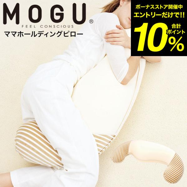 MOGU 抱き枕 モグ ママホールディングピロー 送料無料 / マタニティ ママ 妊婦 授乳クッショ...