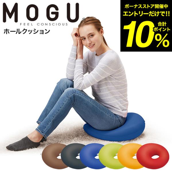 MOGU モグ ホールクッション /円座クッション マルチクッション 背もたれ 腰当て 座布団  体...