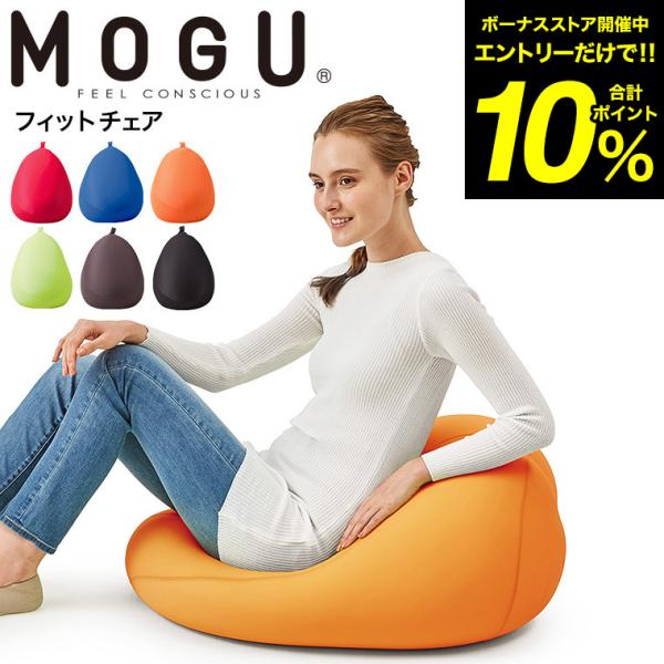 MOGU モグ フィットチェア　本体(カバー付き) 送料無料 / チェア キッズソファ ローチェア ...