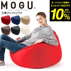 MOGU モグ 三角フィットソファ 本体(カバー付き) 送料無料 / ソファ リクライニングソファ クッション ビーズクッション 座椅子 椅子 いす