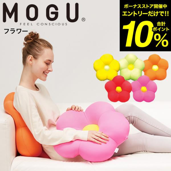 MOGU モグ フラワー クッション / ビーズクッション ミニ イス いす 椅子 ソファ 背もたれ...