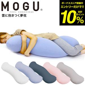 MOGU 抱き枕 モグ 雲に抱きつく夢枕（本体・カバーセット） 送料無料 / 抱きまくら 横向き うつぶせ 快眠グッズ マタニティ パウダービーズ｜patie