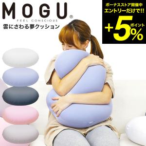 MOGU モグ 雲にさわる夢クッション 送料無料 / クッション ビーズクッション ミニ 昼寝 スマホ 読書 在宅ワーク グッズ イス いす 椅子 ソファ