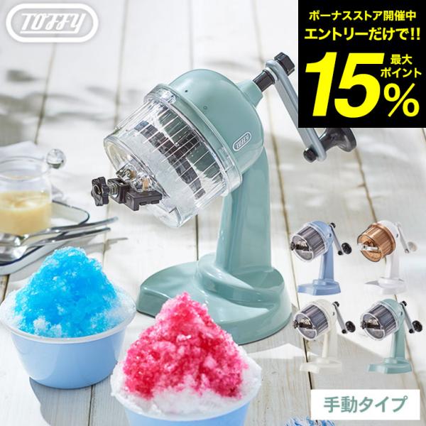 【エントリーで+P５％】Toffy トフィー コンパクトふわふわかき氷器 K-IS10 送料無料 /...