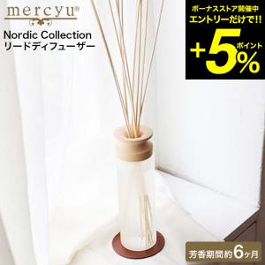 mercyu リードディフューザー メルシーユー Nordic Collection