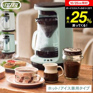 Toffy トフィー HOT&ICEハンドドリップコーヒーメーカー K-CM10 送料無料 / ホットコーヒー 5杯 アイスコーヒー 4杯｜patie