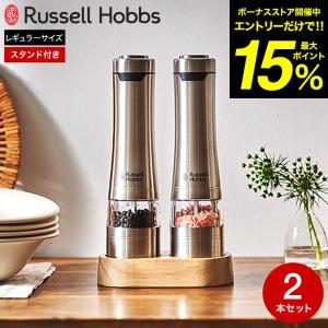 Russell Hobbs ソルト&ペッパーミル 2個・ウッドスタンドセット RUSSELL HOBBS（ラッセルホブス） 電動ミル ソルト＆ペッパー 2本
