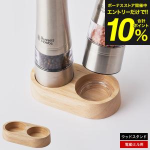 電動ミル ソルト＆ペッパー用 ウッドスタンド 7924JP / ソルト ペッパー スタンド 調味料入れ ラッセルホブス 岩塩挽き 胡椒挽き ペッパーミル ソルトミル