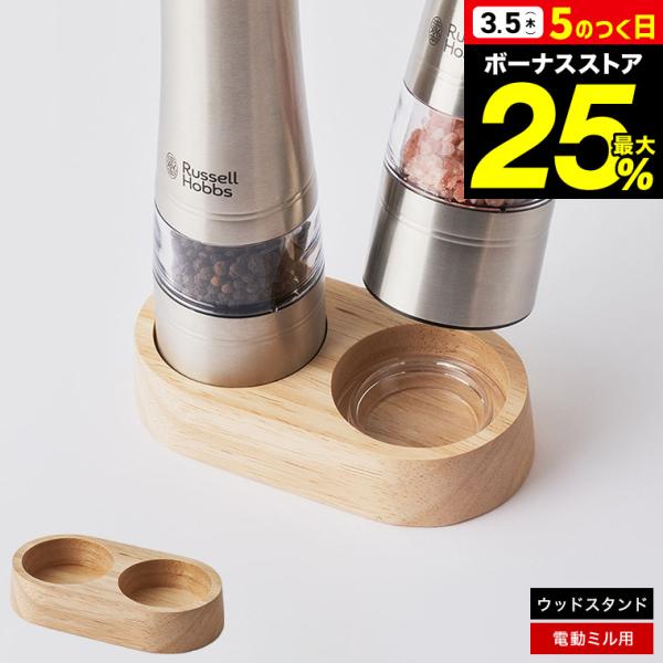 電動ミル ソルト＆ペッパー用 ウッドスタンド 7924JP / ソルト ペッパー スタンド 調味料入...
