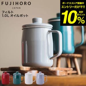 富士ホーロー フィルト オイルポット 1.0L OP-10L 送料無料 油入れ ケース 油こし器 天ぷら油 ホーロー おしゃれ｜patie