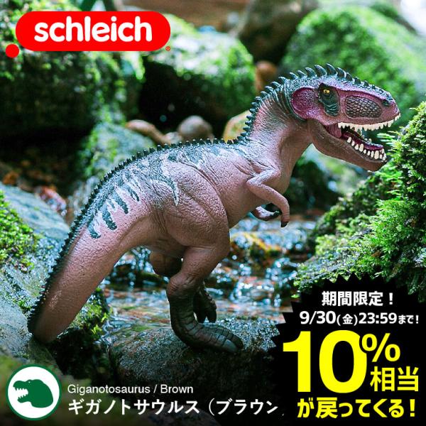 シュライヒ Schleich 15010 ギガノトサウルス（ブラウン） Dinosaurs 恐竜 リ...