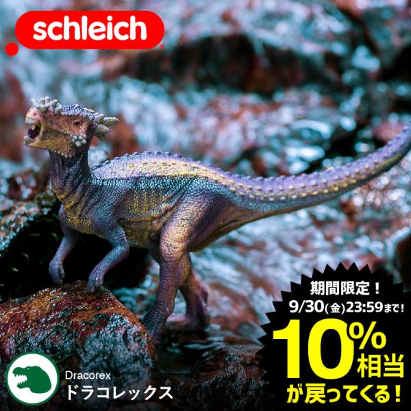 シュライヒ Schleich 15014 ドラコレックス Dinosaurs 恐竜 リアル 手塗り ...