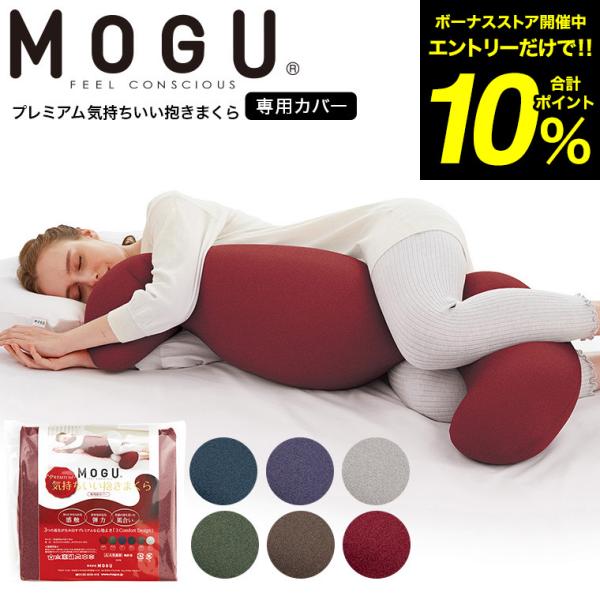 MOGU モグ プレミアム気持ちいい抱きまくら 専用カバー 送料無料 / 付け替え 横向き うつぶせ...