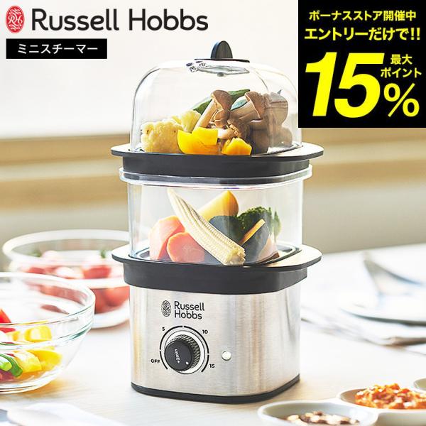 ラッセルホブス Russell Hobbs クイックミニスチーマー 3000JP 送料無料 / コン...