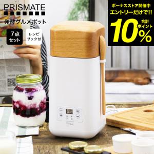 PRISMATE プリズメイト 発酵グルメポット PR-SK007 送料無料 / ヨーグルトメーカー 牛乳パック そのまま キッチン家電 調理家電｜patie