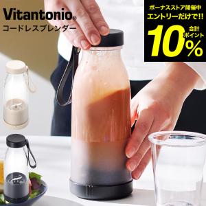 ビタントニオ ブレンダー コードレスマイボトルブレンダー VBL-1500 送料無料 / 300ml スムージー ジュース 離乳食 カフェオレ プロテイン USB充電 ふた付き｜patie