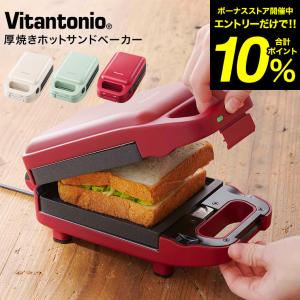 ビタントニオ ホットサンドメーカー 厚焼きホット...の商品画像