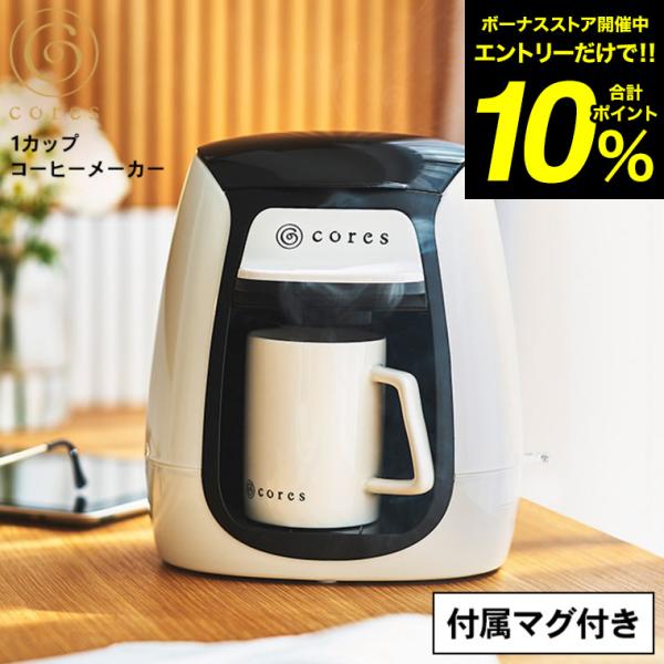 コーヒーメーカー Cores 1カップコーヒーメーカー C312WH 送料無料 / コンパクト 一人...