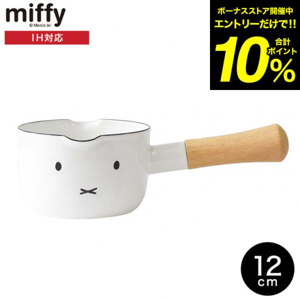 富士ホーロー ミッフィー 12cm ミルクパン IH対応 MFF-12M / miffy ミッフィー...