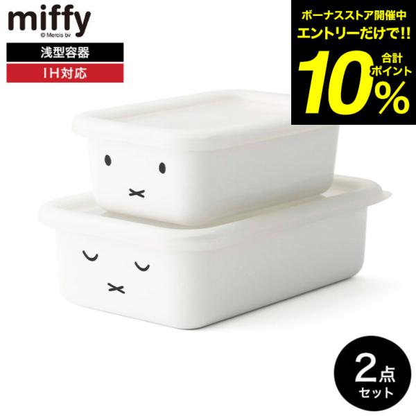 富士ホーロー ミッフィー 浅型角容器 2点セット MFF-2SM 送料無料 / 2個セット miff...