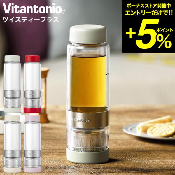 ビタントニオ Vitantonio ツイスティープラス VTW-50 送料無料 / ティーボトル タ...