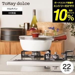 ToMay dolce トゥーメイ ドルチェ IH対応 マルチパン 22cm RB-2165 送料無料 / ガラス蓋 ザル付き ざる付き ふっ素コーティング ガス火対応 1台7役 和平フレイズ｜patie