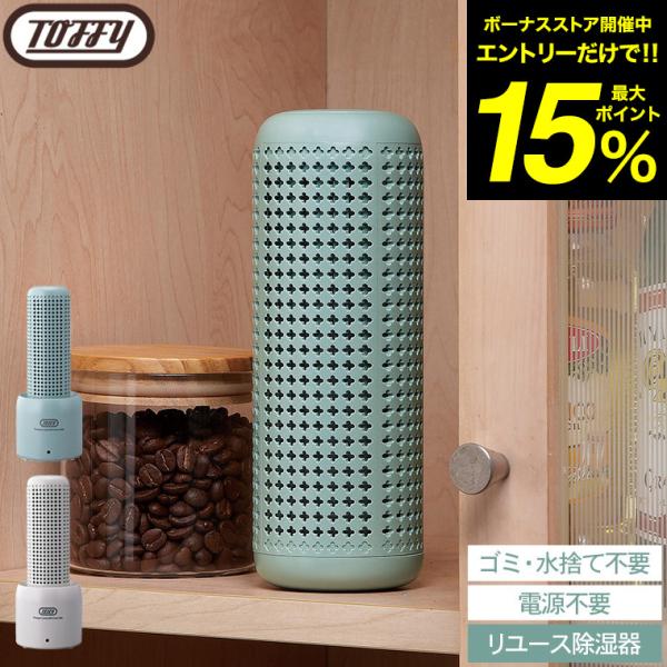 Toffy トフィー コンパクトリユース除湿器 HW-DH1 送料無料 / コードレス 靴箱 クロー...