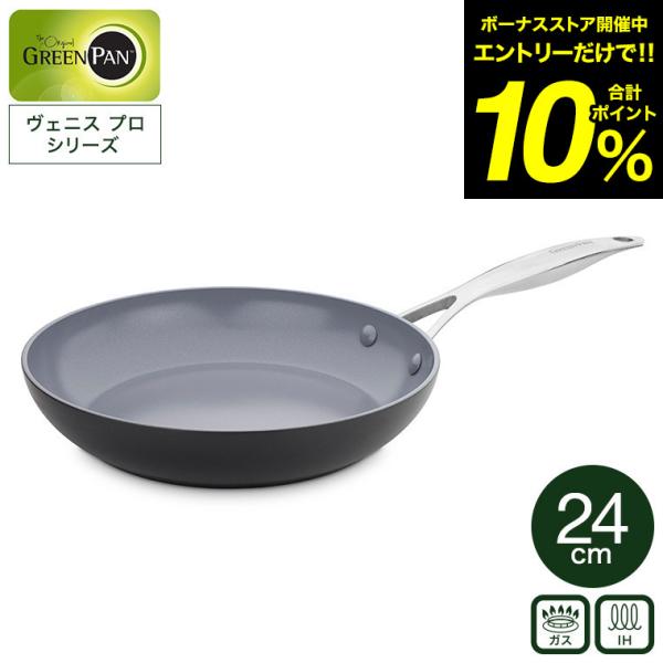 グリーンパン ヴェニスプロ 24cm CC000651-001 送料無料 IH対応 ガス火対応 食洗...