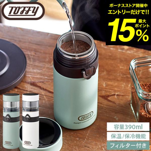 Toffy ポータブルブリューボトル K-CC3 送料無料 / 390ml コーヒー ドリッパー コ...