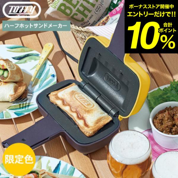 限定カラー Toffy トフィー ハーフホットサンドメーカー サンドイエロー K-HS3-SY 送料...