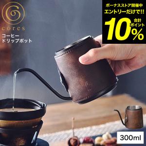 cores コレス コーヒードリップポット 300ml C470 送料無料 / ハンドドリップ コーヒーケトル コンパクト 細口 アウトドア カバー付き