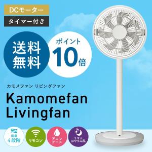 【送料無料】　カモメファン/kamomefan　扇風機　ホワイト リビングファン【TLKF-1281D】　おしゃれ デザイン アイボリー　DCモーター