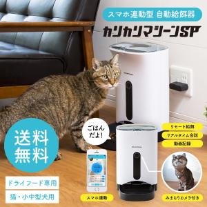 （送料無料）犬猫用 スマホ連動型 自動給餌器 カリカリマシーン SP / 自動餌やり器 うちのこエレクトリック製 ペット 餌 ＊z-karikari-sp＊