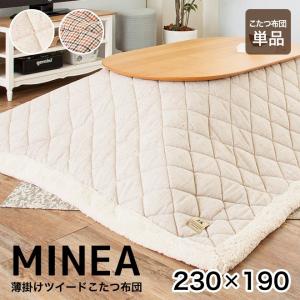 こたつ布団 送料無料 長方形 ツイード 190×230cm 【ミネア MINEA】 / コタツ ふとん 炬燵 布団 おしゃれ 北欧【AZ】