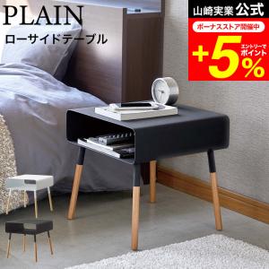 PLAIN 山崎実業 ローサイドテーブル プレーン インテリア 公式 ホワイト ブラック 4229 4230 送料無料 / 寝室 リビング タワーシリーズ