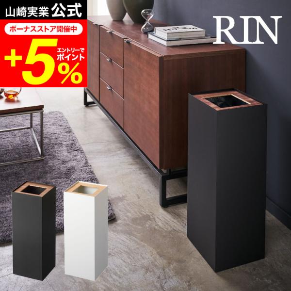 RIN 山崎実業 トラッシュカン 角型ロング リン ゴミ箱 公式 ブラウン ナチュラル 4530 4...