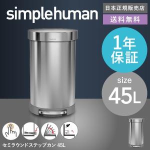 simplehuman シンプルヒューマン ペダル式 ゴミ箱 セミラウンド ステップカン （送料無料）（メーカー直送） /45L/CW2030 /ステンレス＊CW2030＊