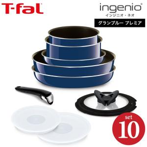 ティファール フライパン 10点セット t-fal インジニオ・ネオ グランブルー・プレミア セット10 ガス火専用(IH不可) 送料無料 / L61492 鍋｜patie