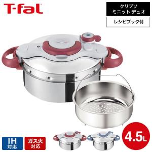 送料無料）ティファール T-fal 圧力鍋 クリプソ ミニット イージー 4.5