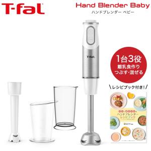 ティファール T-fal ハンドブレンダー ベビー スノーホワイト 送料無料 / HB65G1JP ハンドミキサー 離乳食 調理セット＊z-M-HB65G1JP＊