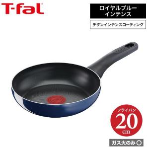 ティファール t-fal ロイヤルブルー・インテンス フライパン 20cm ガス火専用・IH 不可 D52102