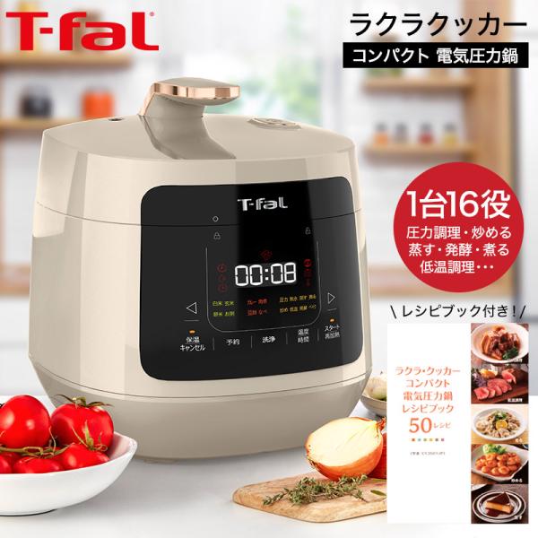 ティファール T-fal 電気圧力鍋 ラクラ・クッカー プラス コンパクト アイボリー CY353A...