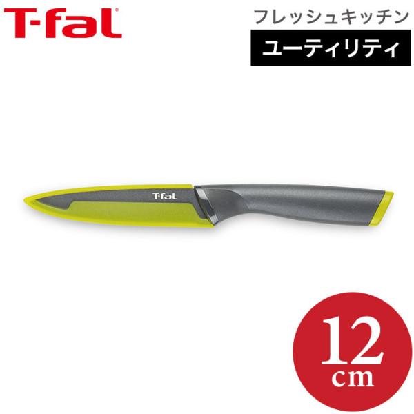 ティファール T-fal 包丁 フレッシュキッチン ユーティリティナイフ 12cm K13407 直...