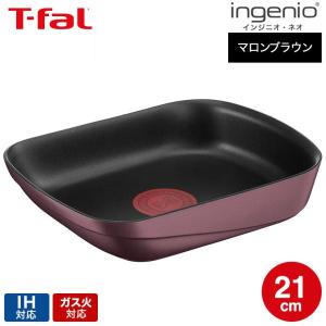 （キャンペーン対象）ティファール T-fal インジニオ・ネオ IHマロンブラウン・アンリミテッド エッグロースター 単品 L86018 IH・ガス火対応 送料無料｜patie