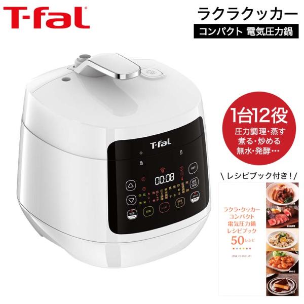 ティファール T-fal 電気圧力鍋 ラクラ・クッカー コンパクト電気圧力鍋（1台12役） CY35...