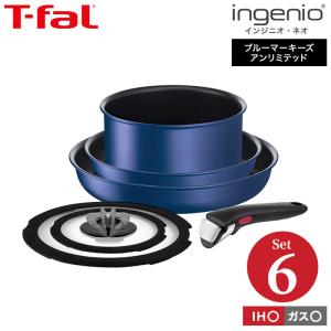 ティファール フライパン 6点セット t-fal インジニオ・ネオ IH ブルーマーキーズ・アンリミテッド セット6 L77991 IH・ガス火対応 送料無料 鍋 プレゼント｜patie