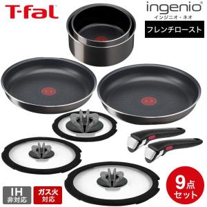 ティファール フライパン 9点セット t-fal インジニオ・ネオ フレンチロースト セット9 L16699 ガス火専用 IH不可 送料無料 鍋 フライパン ソースパン ガラス蓋