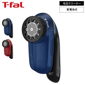 ティファール T-fal 乾電池式 毛玉クリーナー ブルー/レッド JB2011J0 JB2012J0 / 毛玉取り器 電動 毛玉取り 毛玉 コードレス セーター 毛布 カーペット ほこり