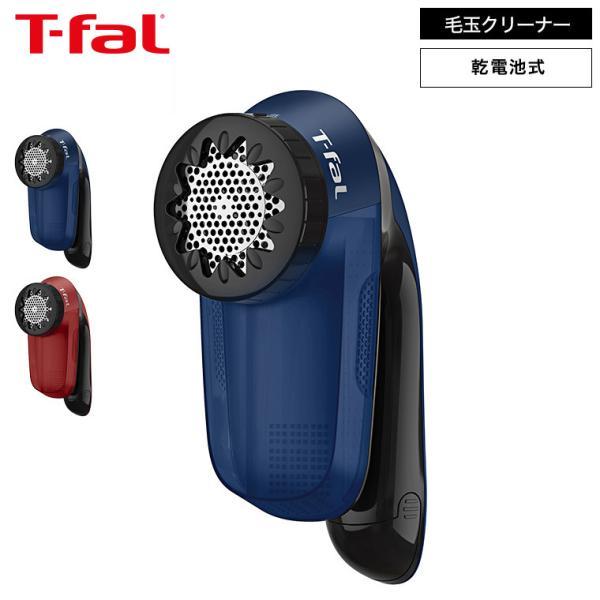 ティファール T-fal 乾電池式 毛玉クリーナー ブルー/レッド JB2011J0 JB2012J...